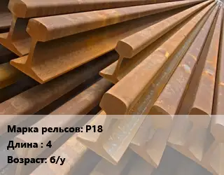 Рельсы железнодорожные Р18 L=4 б/у